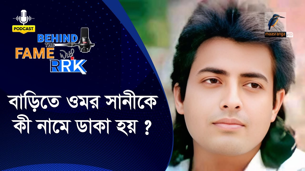বাড়িতে ওমর সানীকে কি নামে ডাকা হয়? | Omar Sani | BEHIND THE FAME WITH RRK