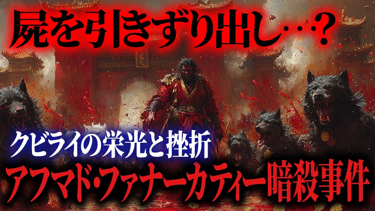 皇位継承戦争・対南宋の勝利と、アフマド・ファナーカティー暗殺事件【モンゴル帝国の崩壊④】