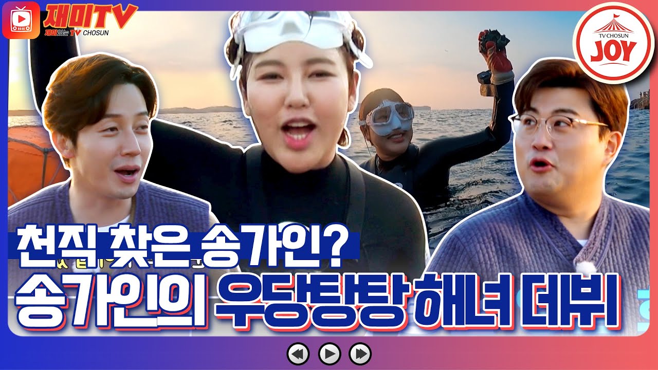 [#복덩이들고] 첫 물질부터 문어 잡아버린 송가인?! 송가인의 제주 앞바다 일일 해녀 체험 #TV조선조이 (TV CHOSUN 230104 방송)