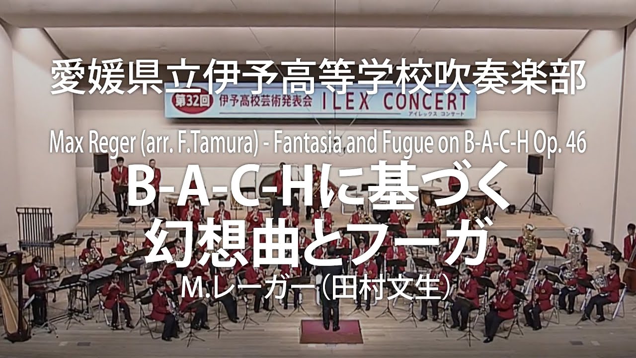 【愛媛県立伊予高等学校吹奏楽部】B-A-C-Hに基づく幻想曲とフーガ／M. レーガー（田村文生）