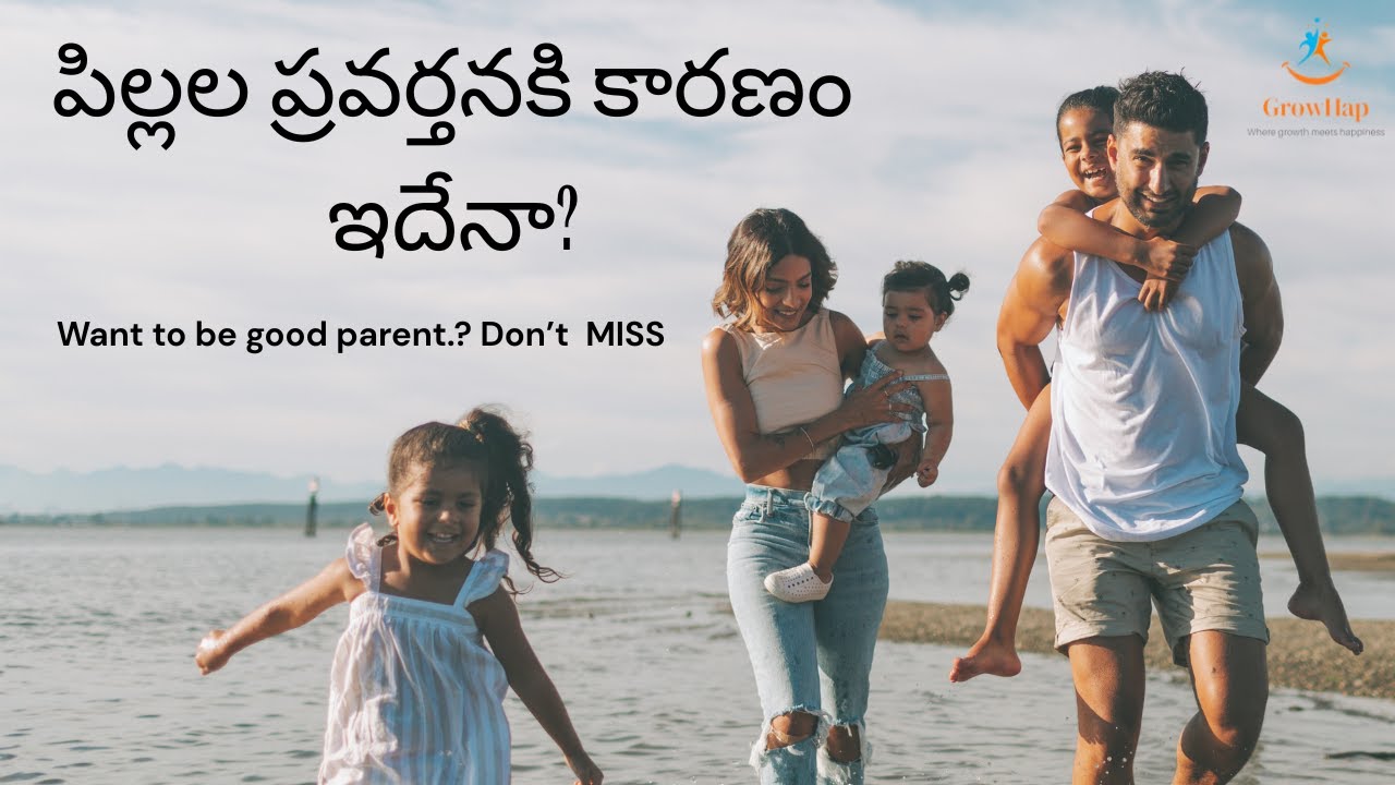 మీ పిల్లలు మాట వినకపోవడం, కోపం, మొండితనం, భయం – ఇవన్నీ ఎందుకు వస్తాయో మీకు తెలుసా? 🤔