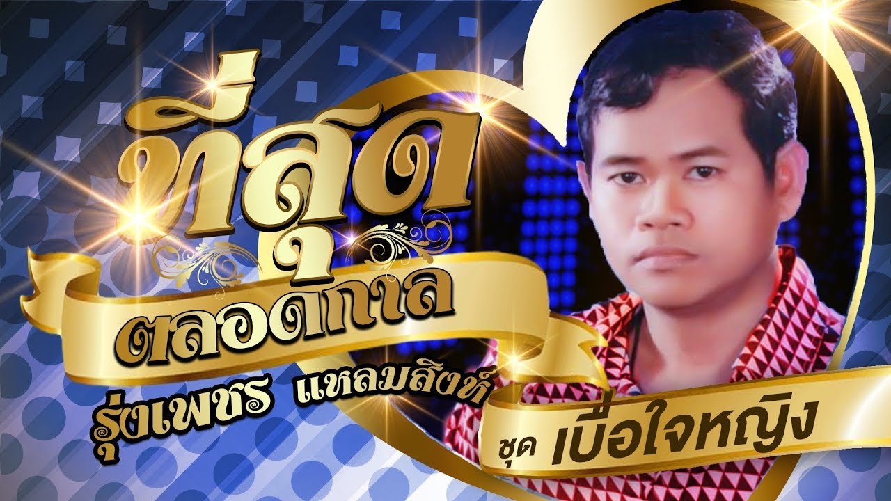 รุ่งเพชร แหลมสิงห์ รวมเพลงที่สุดตลอดกาล ชุดที่ 3 l เบื่อใจหญิง l ตายทั้งเป็น l ฉันไม่โง่ดอกเธอ