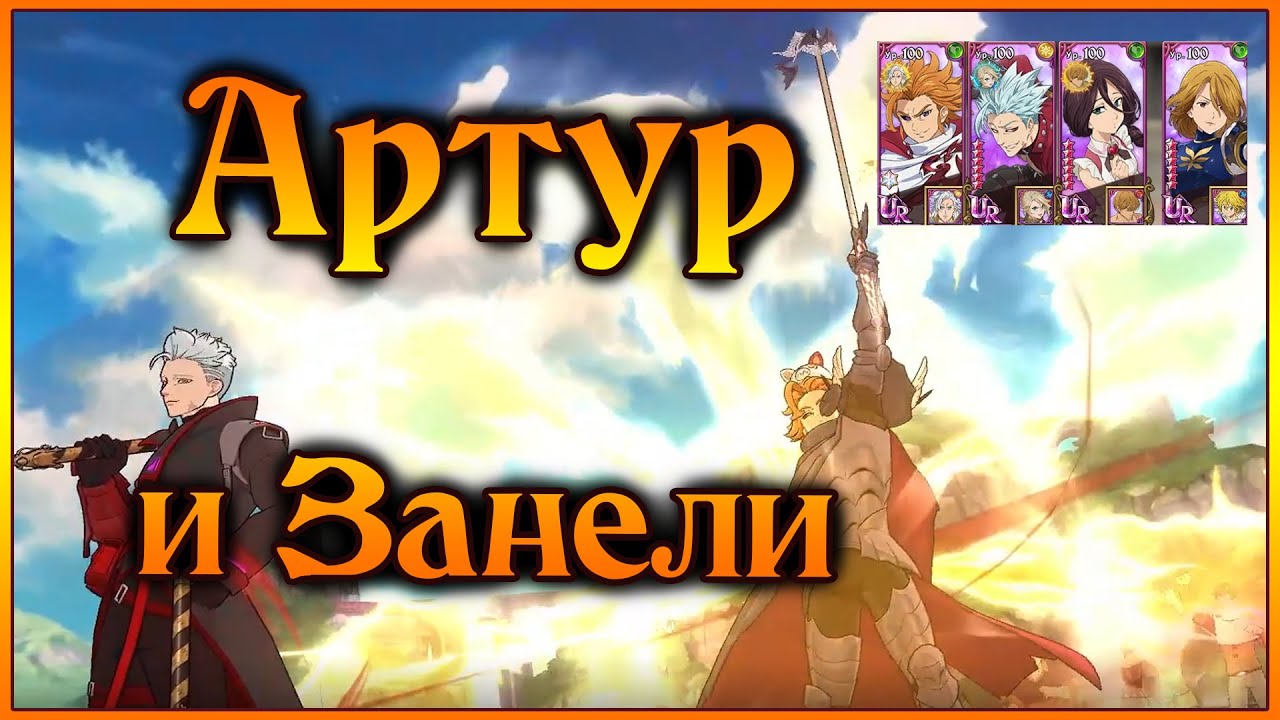 Артур и Занели в элитном ПВП!! Их не остановить!! Кроме демонов и... - 7DS Grand Cross