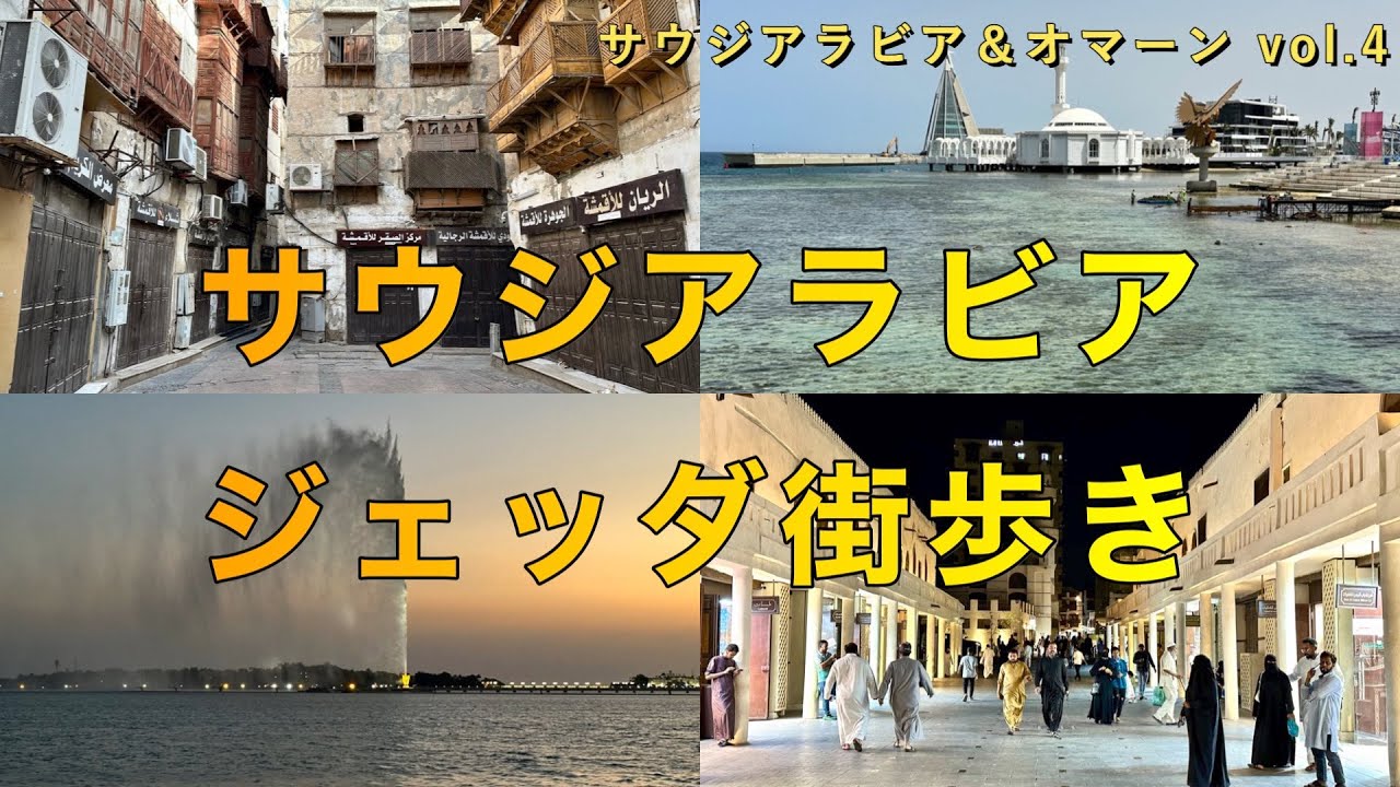 【サウジアラビア＆ジェッダ】世界遺産ジェッダ歴史地区「アルバラド」の街歩き。 #海外ひとり旅 #サウジアラビア #ジェッダ #Jeddah  #saudiarabia