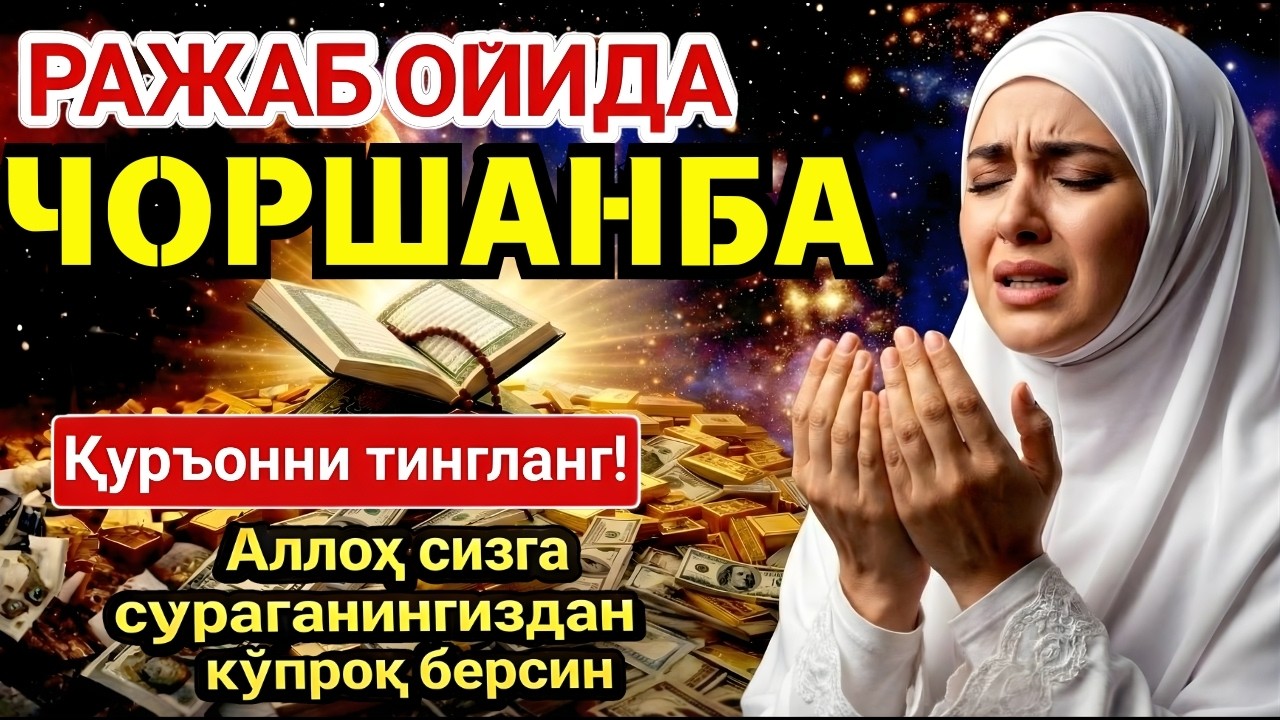 ЧОРШАНБА МУБОРАК ШАЪБОН ОЙИДА, НАБИЙ МУҲАММАД ОҚИГАН ДУО БОЙЛИК, МУВАФФАҚИЯТ ВА ТИНЧЛИК ОЛИБ КЕЛАДИ