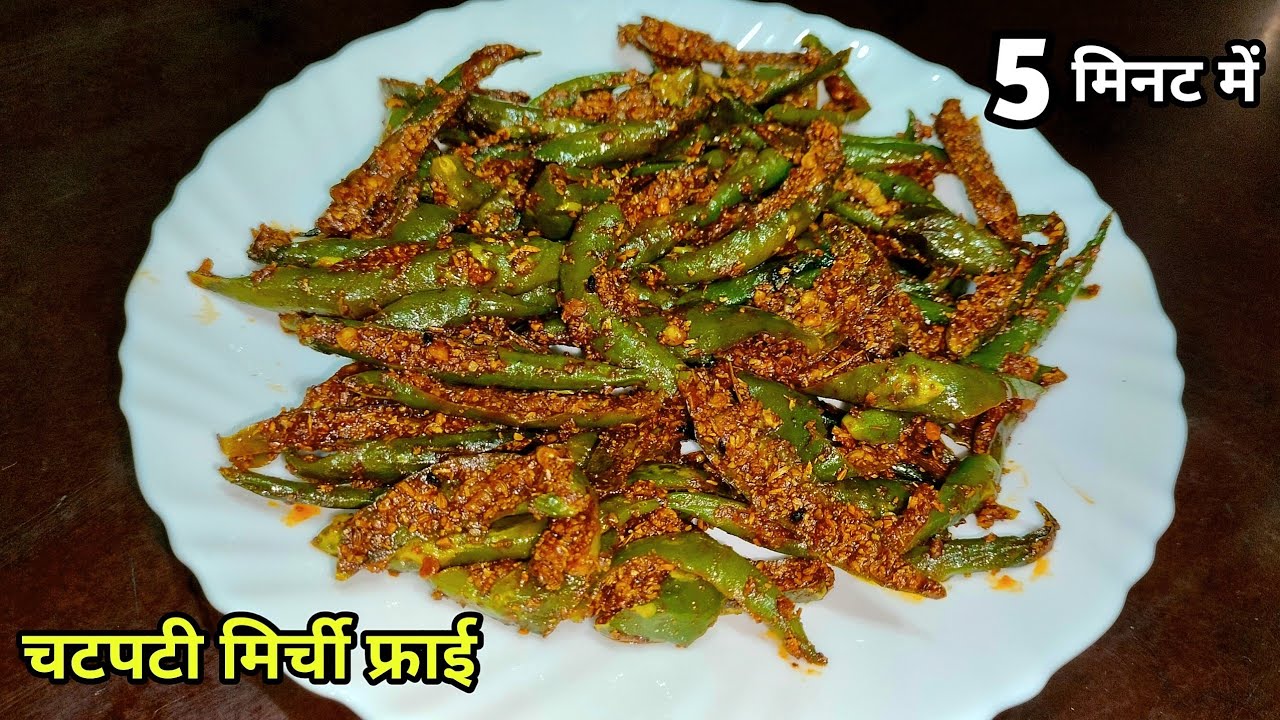 5 मिनट में यह चटपटी मसालेदार मिर्च फ्राई बनाये और खाने का स्वाद दुगुना बढ़ाये | Green Chilli Fry