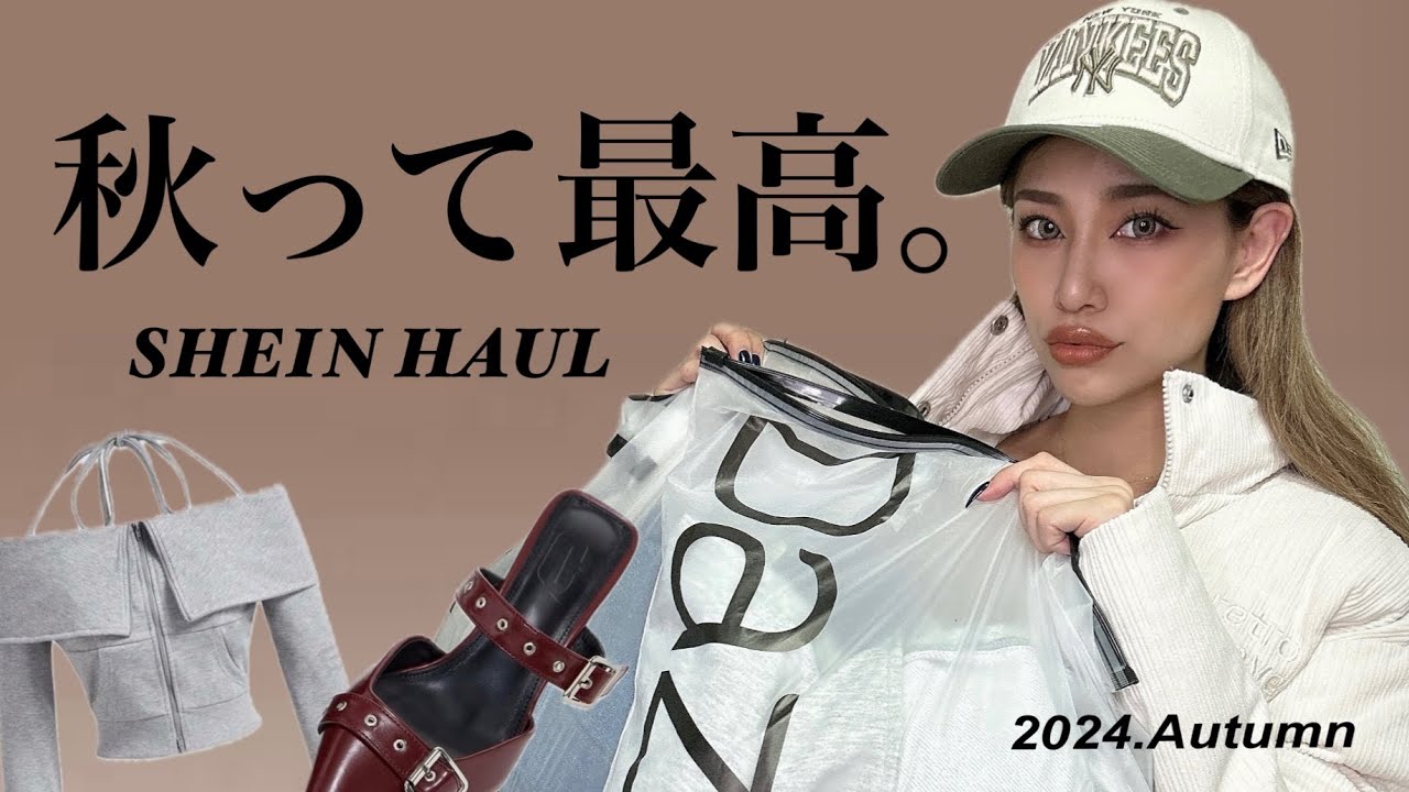 【SHEIN】秋って最高。マッジで可愛い秋アイテム紹介します🍂🍄🤎