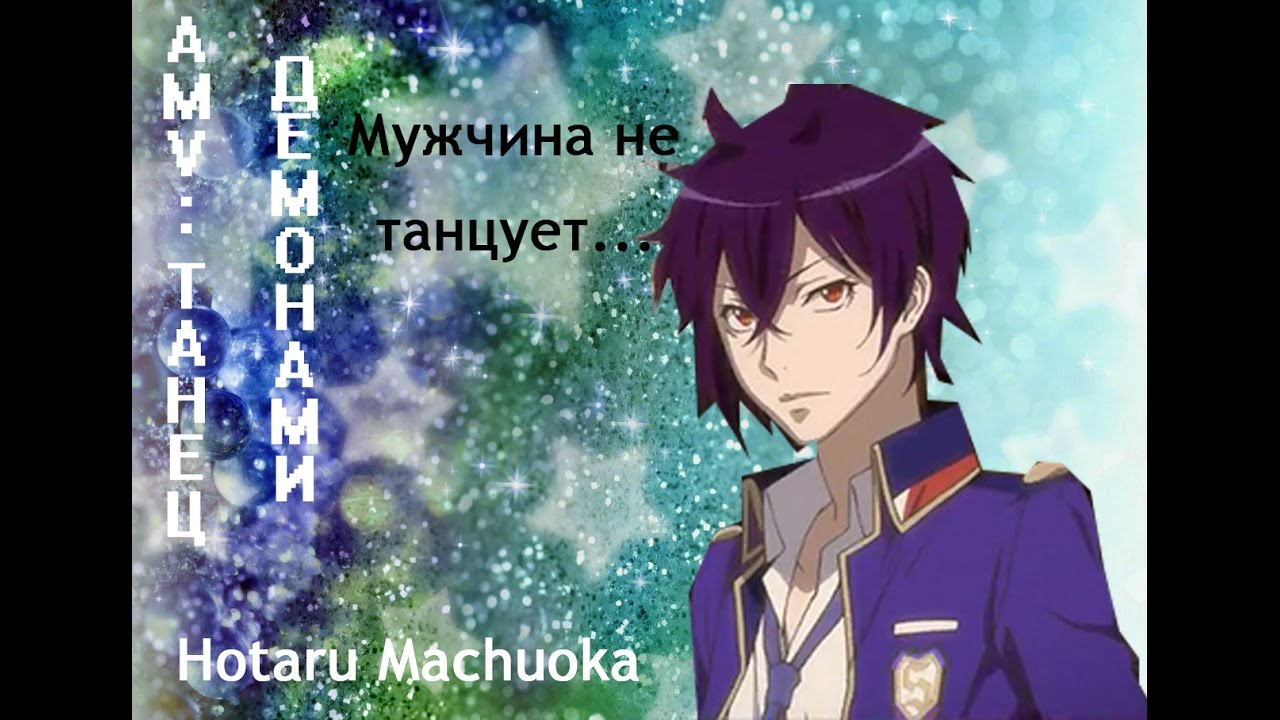 AMV: Танец с демонами / Мужчина не танцует