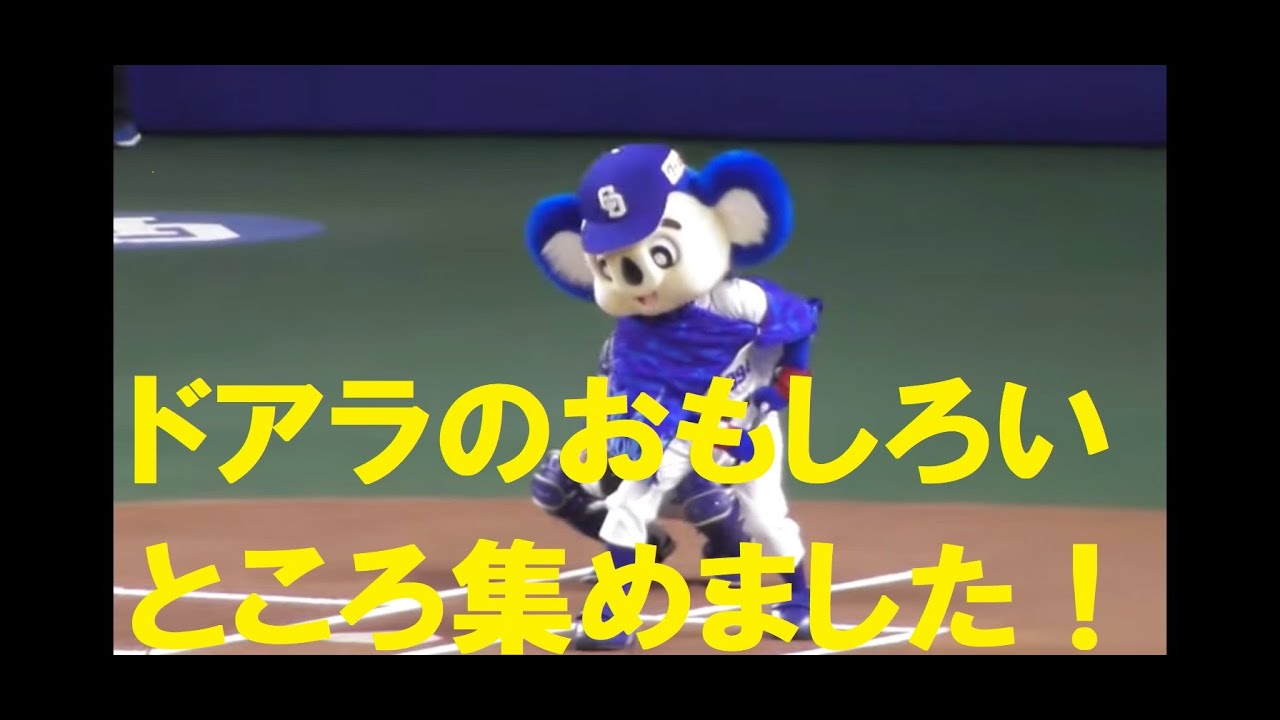 ドアラの爆笑珍プレー集2021年①プロ野球・中日ドラゴンズ