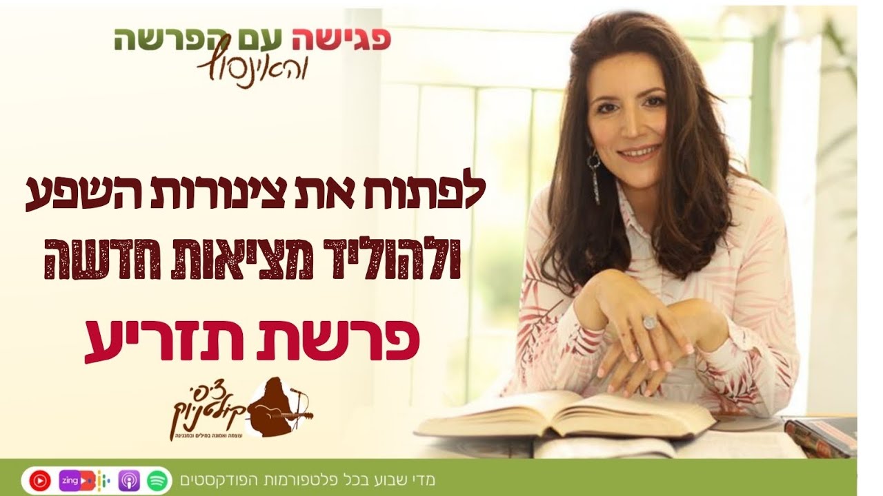 לזרוע מציאות חדשה של שפע - פרשת תזריע מצורע
