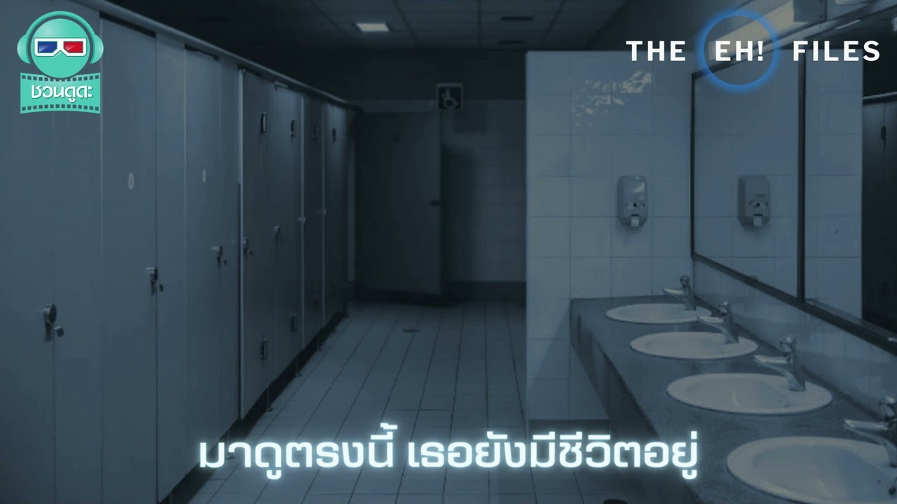 มาดู﻿ตรงนี้ เธอยังมีชีวิตอยู่ - THE EH!(เอ๊ะ) FILES PODCAST