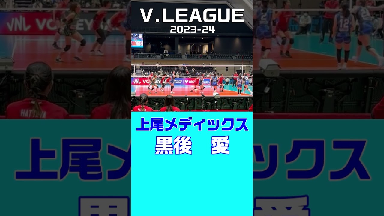 【Vリーグの1コマ】復活した黒後愛選手 #shorts #バレーボール #ハイキュー #vリーグ