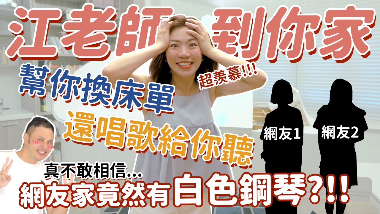 江老師拜訪網友家｜竟然有超高級白色平台鋼琴、私人游泳池，一起四手聯彈。