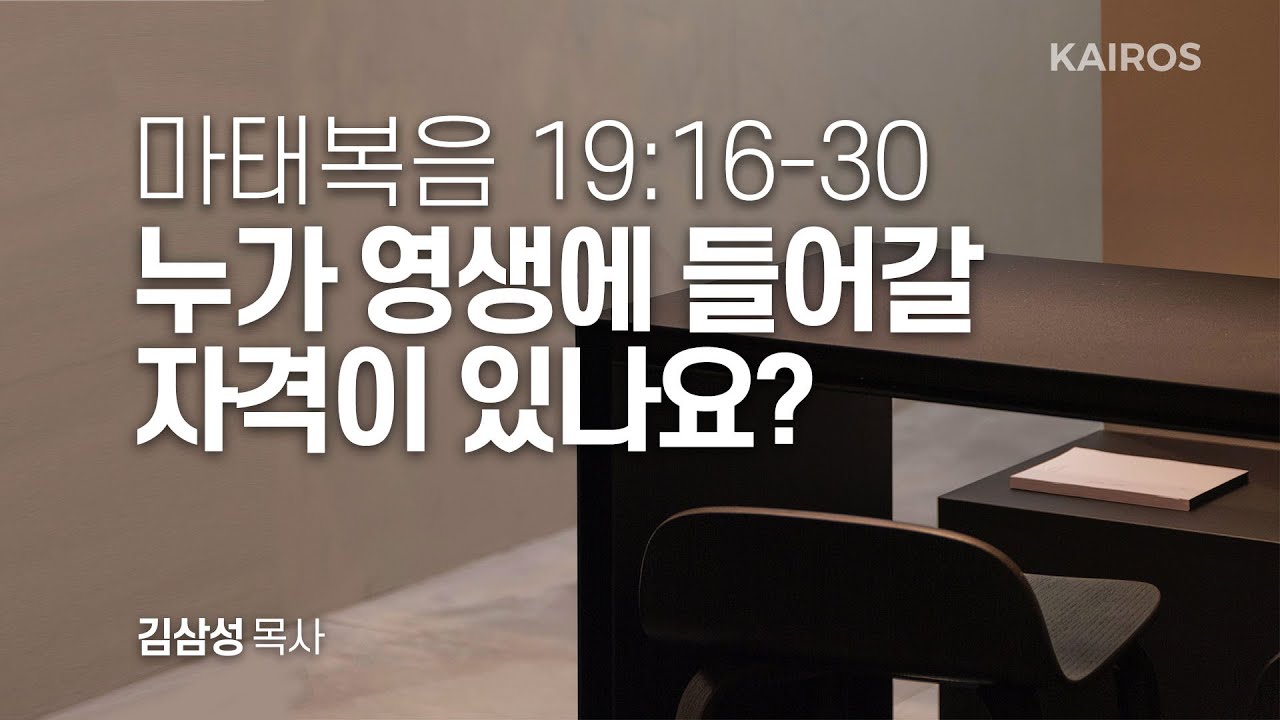 마태복음 19장 16-30절 | 누가 영생에 들어갈 자격이 있나요?