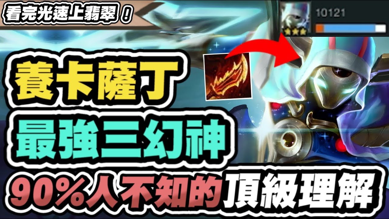 【聯盟戰棋】賭卡薩丁，一定要會的三幻神套路！看完輕鬆翡翠！90%人不知的秘密理解，不藏私分享│S12 云頂之弈 TFT