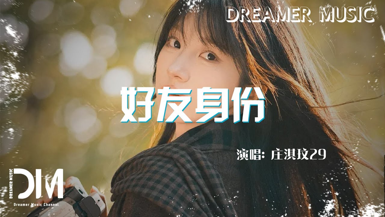 好友身份 - 莊淇玟29『Hao you shen fen - Zhuang qi wen 29』