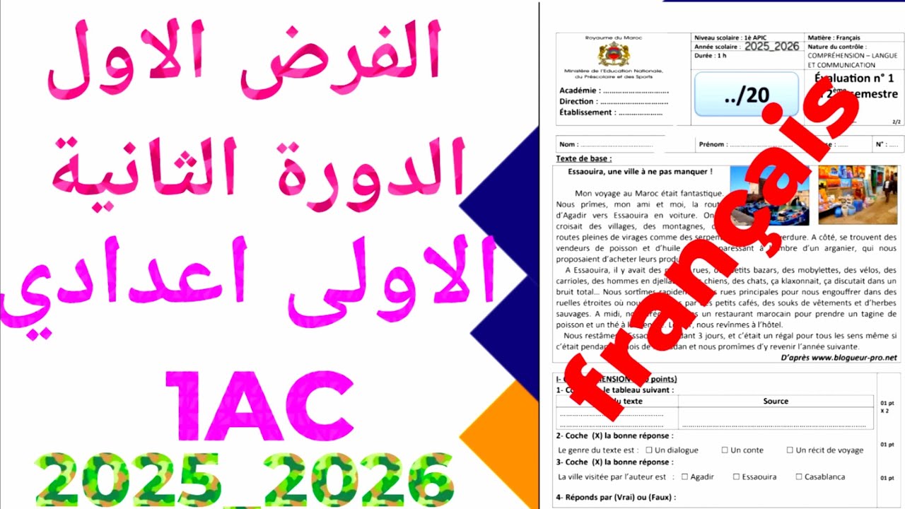 الفرض الاول الدورة الثانية 2026 اللغة الفرنسية الاولى  إعدادي  1AC 