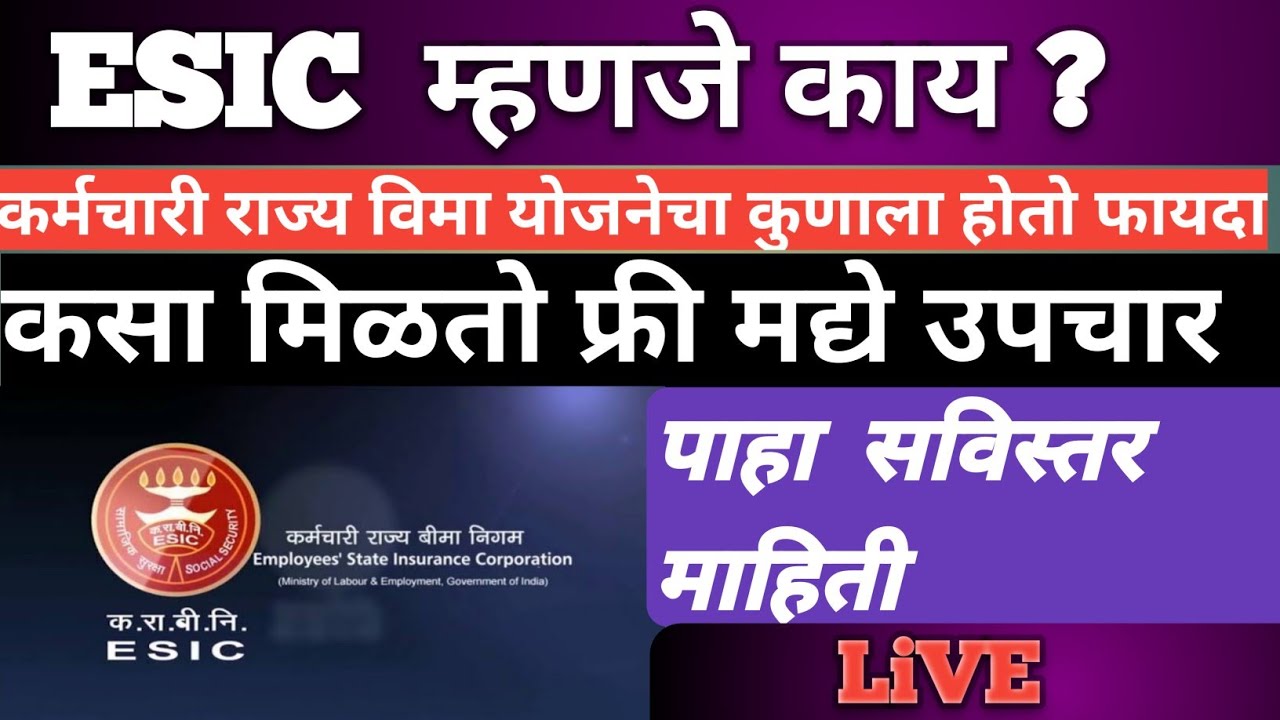 ESIC म्हणजे काय? कसा मिळवाल योजनेचा फायदा ? सविस्तर माहिती 2022 -:  ESIC information in marathi 2022