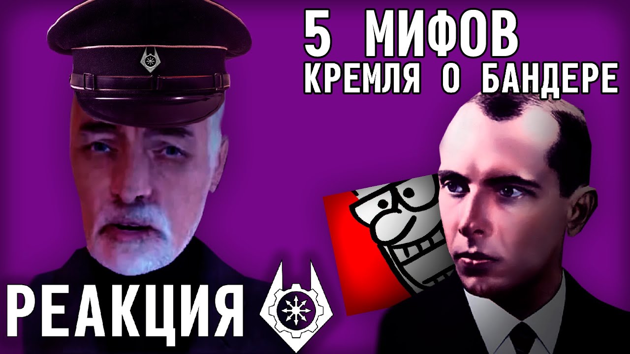 ЗИС СМОТРИТ 5 МИФОВ О БАНДЕРЕ | НАРЕЗКИ СТРИМОВ ЗИСА