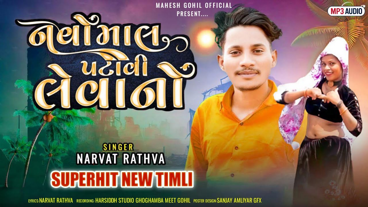 નયોમાલ पटावी लेवाना NARVT RATHVA New soog Dj timil 2026 #rahulbhuriyasong #vkbhuriya 