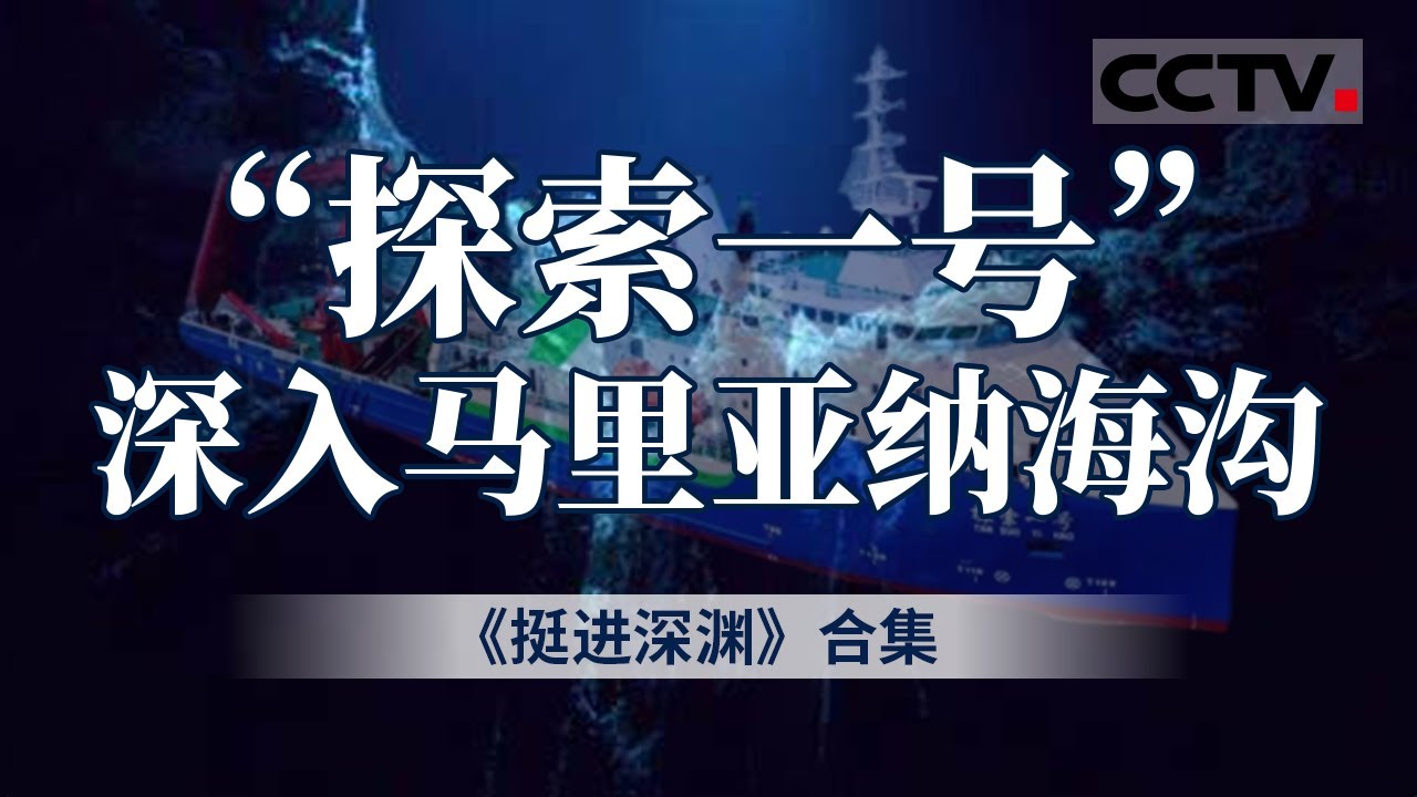 史无前例！中国&ldquo;探索一号&rdquo;挺进马里亚纳海沟 创下深海下潜新纪录！勇攀深海&ldquo;珠峰&rdquo; 看国家战略科技力量发挥关键作用  【CCTV纪录】