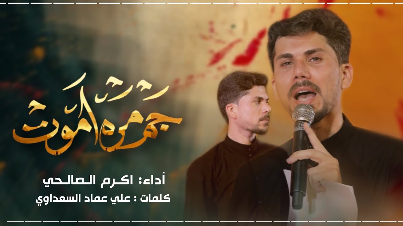 جم مرة اموت || أكرم الصالحي || محرم ١٤٤٤ هجري