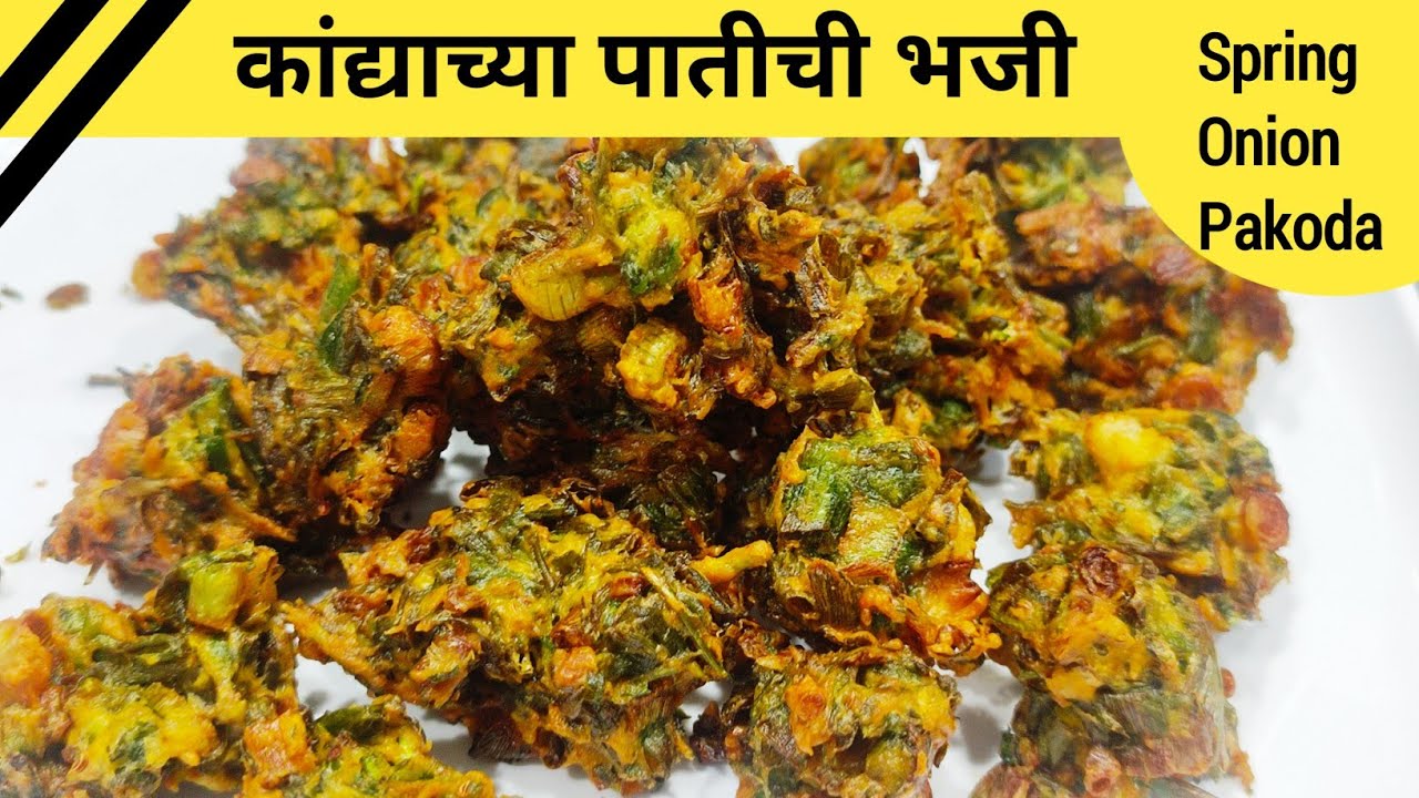 कधी खाल्ली नसेल अशी बनवा कांद्याच्या पातीची भजी | kandyachya patichi bhaji | spring onion pakoda