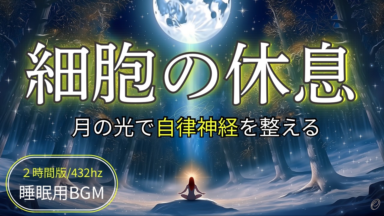 細胞の、休息。〜自律神経を癒やす月の光〜【2時間・432Hz】