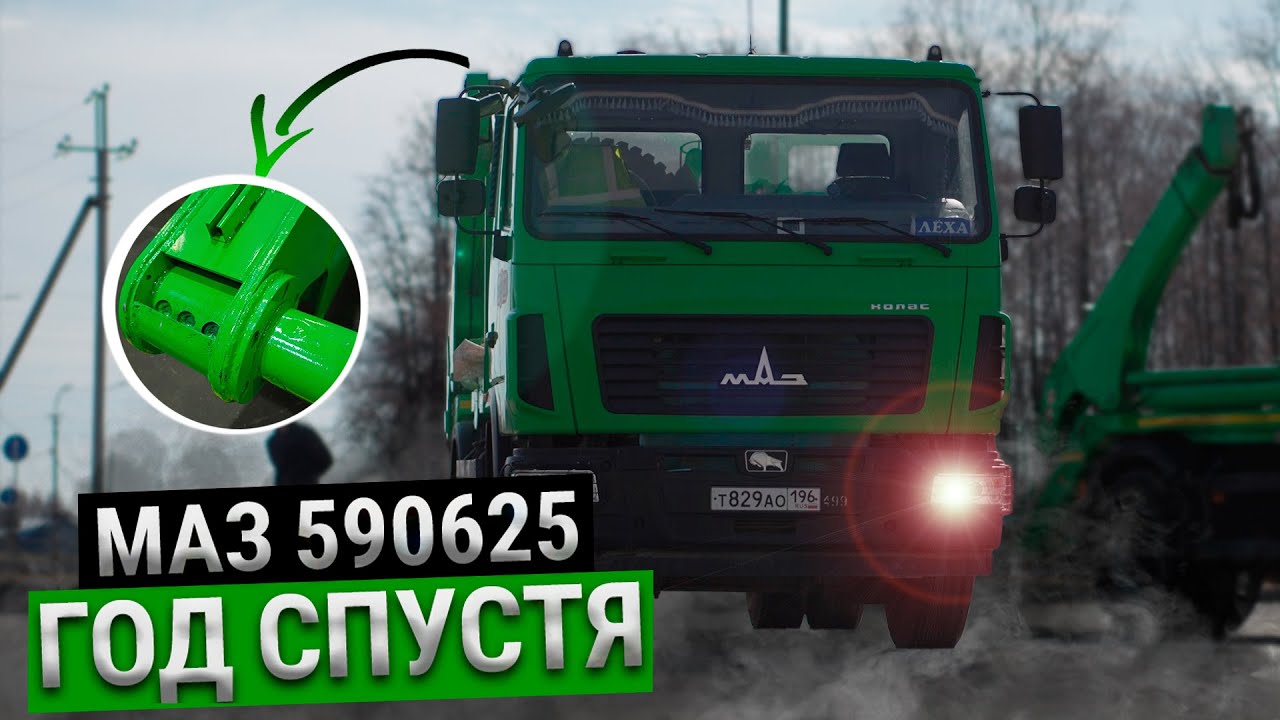 МАЗ 590625 год спустя | Проблемы с гарантией, и обслуживанием