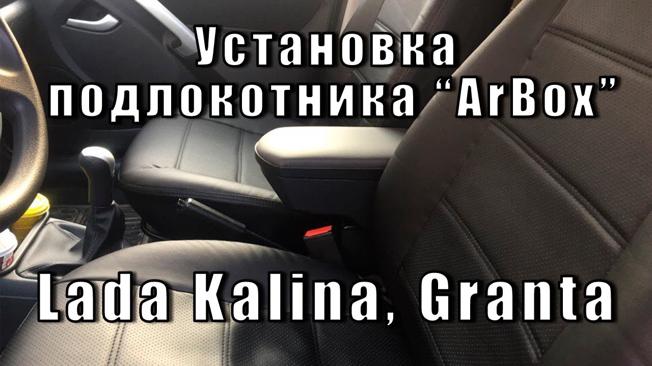 Установка подлокотника ArBox Lada Kalina, Granta