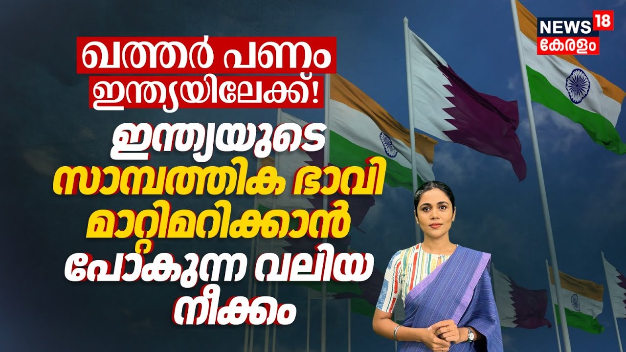 Indiaയുടെ സാമ്പത്തിക ഭാവി മാറ്റിമറിക്കാൻ പോകുന്ന വലിയ നീക്കം! Qatar പണം ഇന്ത്യയിലേക്ക്! | FTA | N18