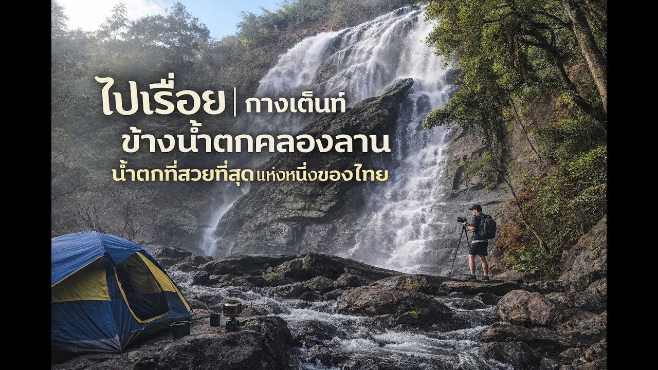 ไปเรื่อย ...กางเต้นท์ อุทยานแห่งชาติ คลองลาน