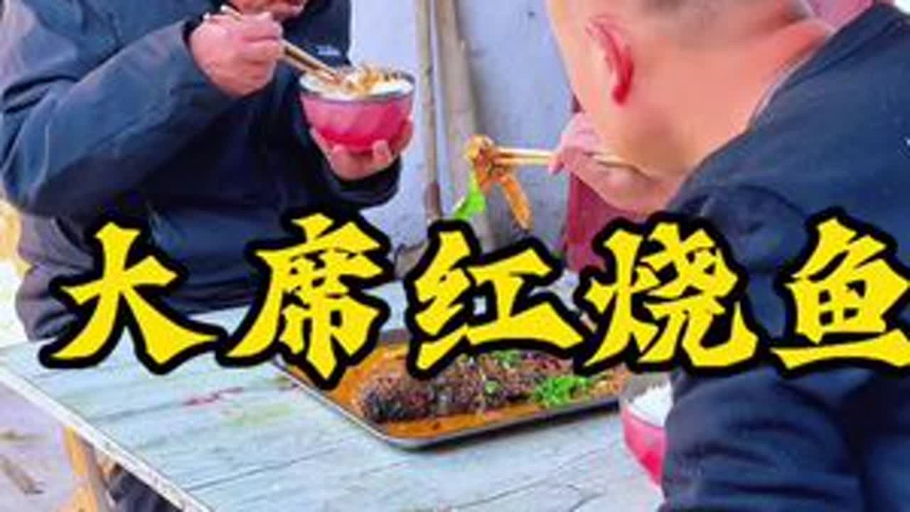 #我要上热门 #乡下柴火饭 #大席鲤鱼 #家乡特色 #农村美食  红烧大鲤鱼来咯 吃大席是不是经常吃到？但是味道总是差一点…要不试试这个？