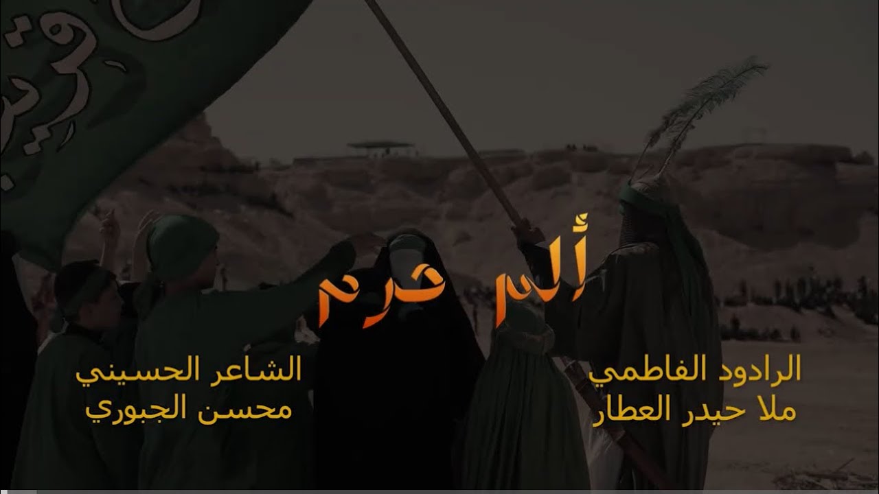 الم خيم | حيدر العطار | ١٤٤٧