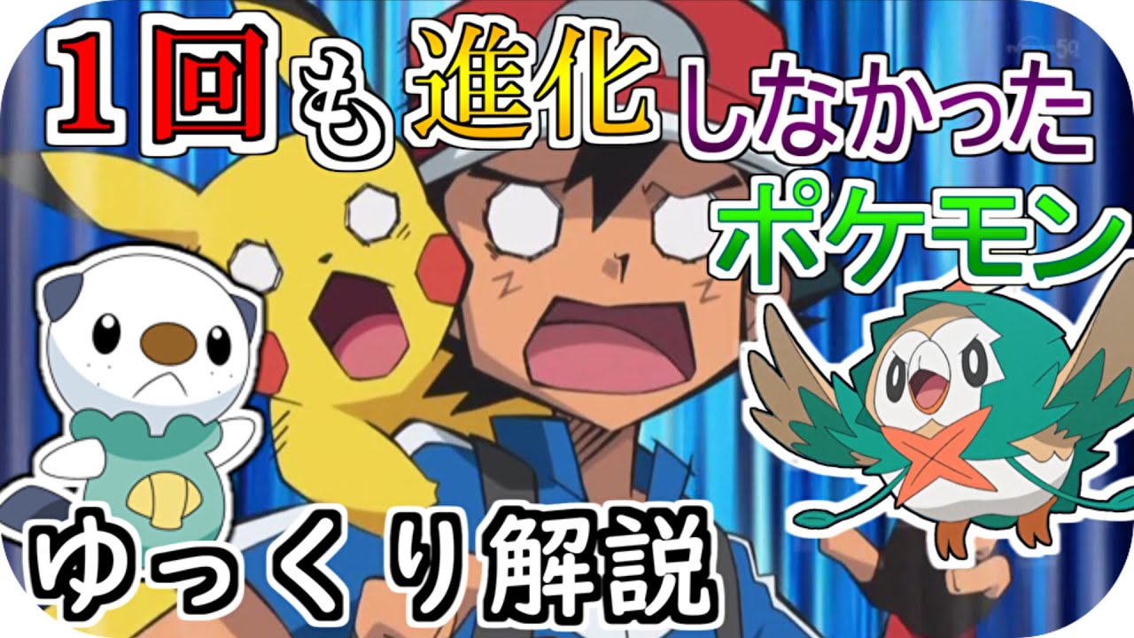 【ゆっくり解説】サトシの一度も進化しなかったポケモン ゆっくり解説 【アニポケ解説】