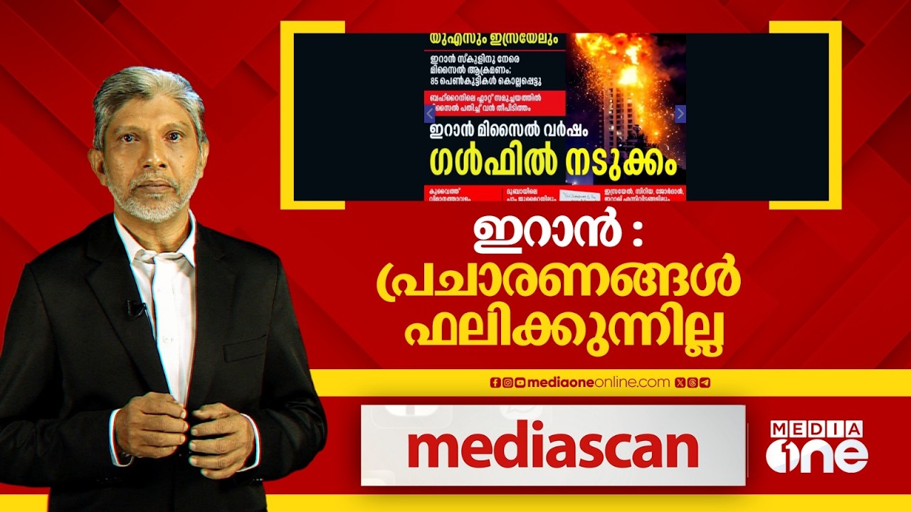 ഇറാൻ : പ്രചാരണങ്ങൾ ഫലിക്കുന്നില്ല | MEDIA SCAN