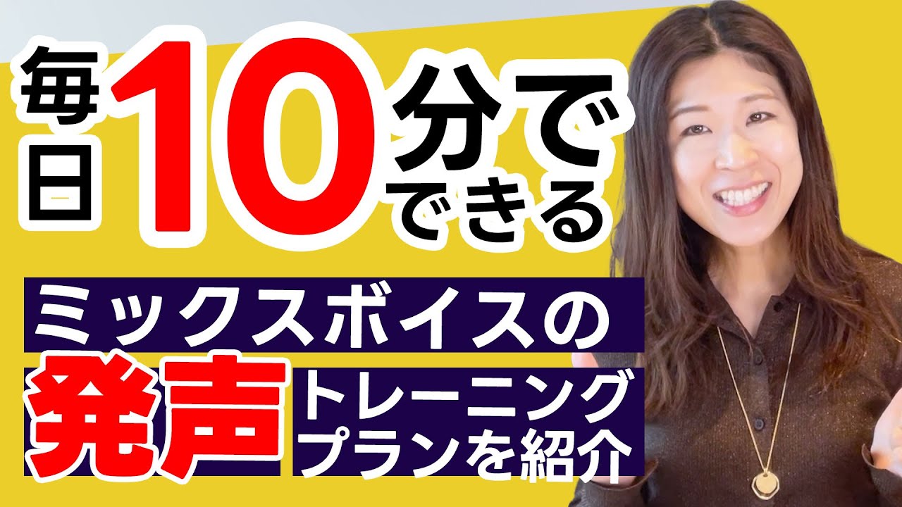 【毎日10分】美しいミックスボイスを作る発声プラン【地声と裏声をスムーズにつなげるオクターブスケール】