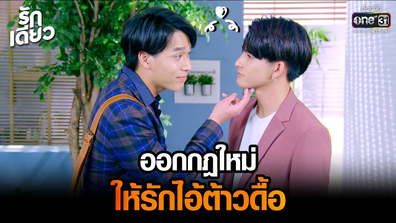 ออกกฎใหม่ ให้รักไอ้ต้าวดื้อ | HIGHLIGHT รักเดียว EP.12 | 10 เม.ย. 65 | one31