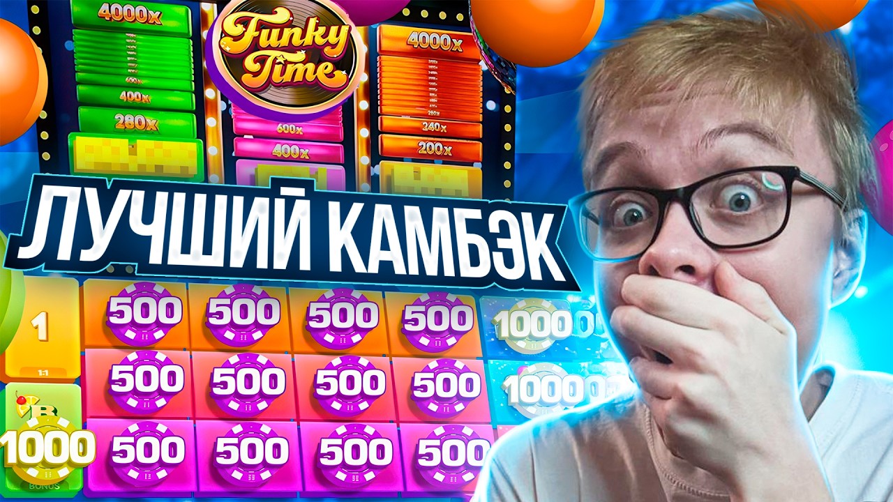 ДИКИЙ КАМБЭК В FUNKY TIME и ЗАНОС в ПОКЕРЕ! ИДЕАЛЬНАЯ СЕССИЯ В ЛУЧШЕМ ЛАЙВЕ!