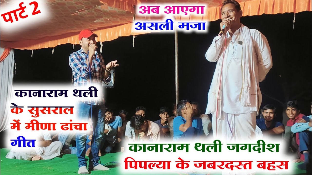 पार्ट 2।। कानाराम थली जगदीश पिपल्या । New Meena Waati geet 2023।