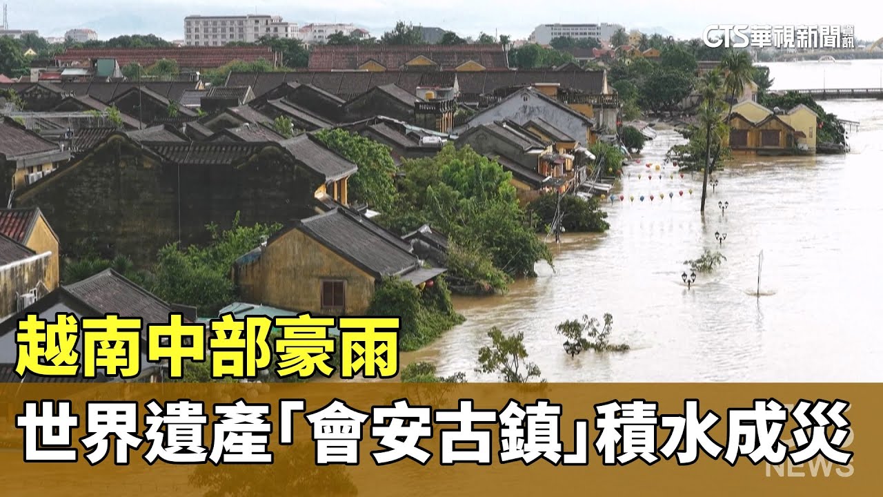 越南中部豪雨　世界遺產「會安古鎮」積水成災｜華視新聞 20251103 @CtsTw