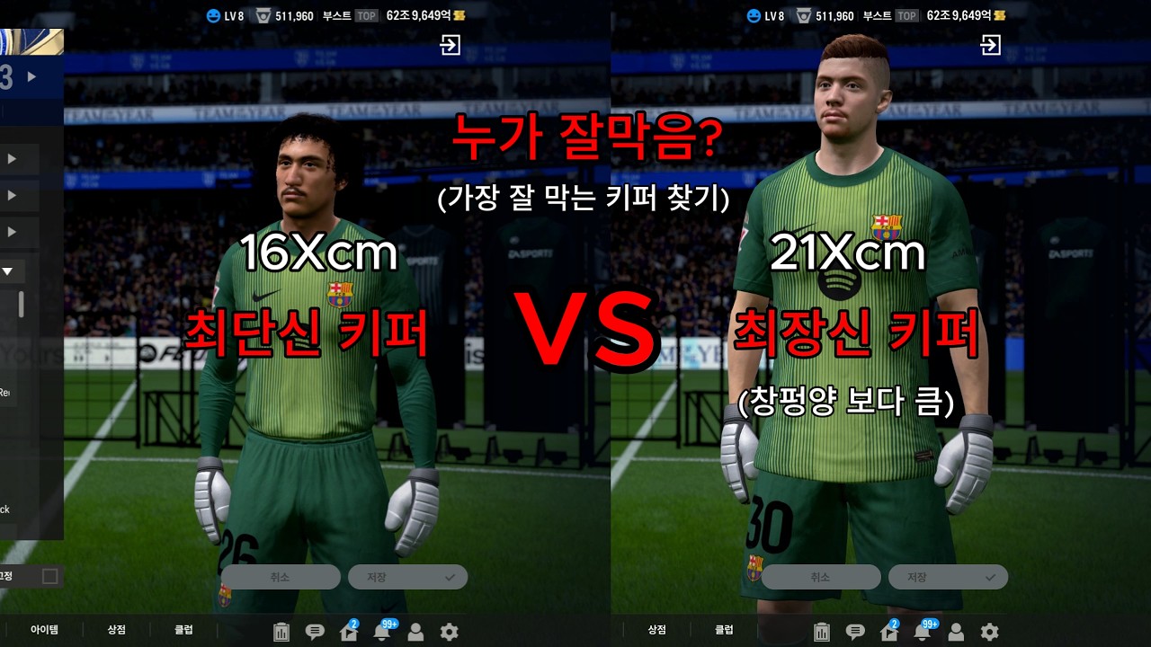 어떤 키퍼가 선방을 더 잘할까?-FC온라인