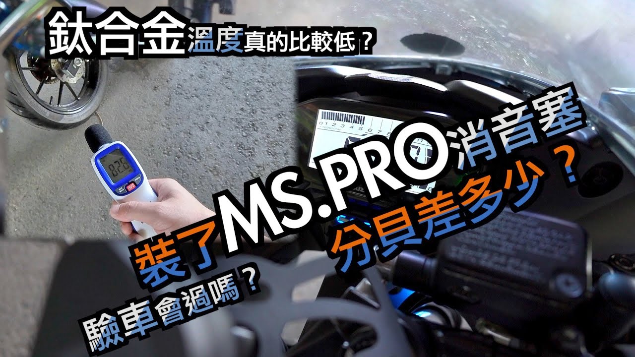 分貝計＆測溫槍實測｜機戰摩托屋-吉村R77S & GP-MAGNUM專用 MS PRO消音塞｜Webike 台灣 x 小阿魯日記