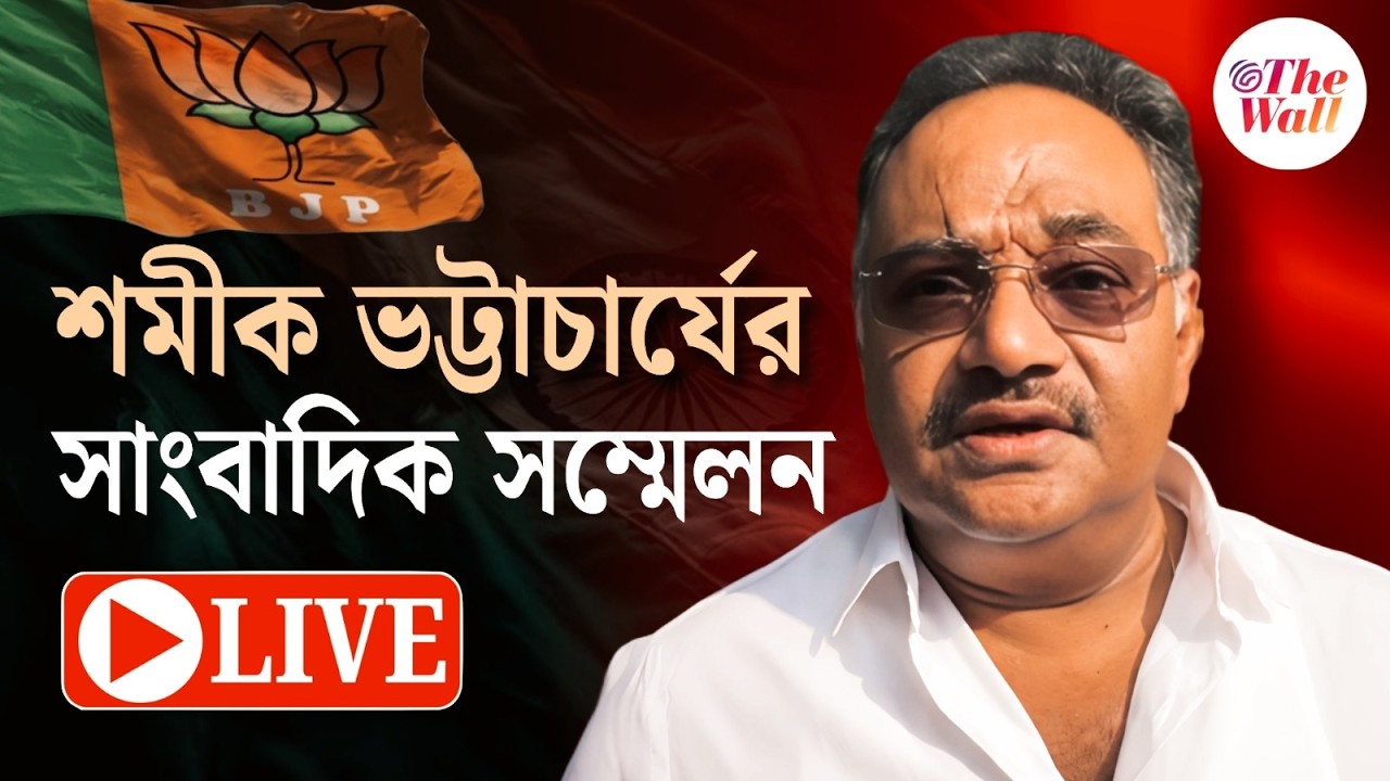 Samik Bhattacherya | বিজেপির রাজ্য সভাপতি শমীক ভট্টাচার্যের প্রেস কনফারেন্স | LIVE