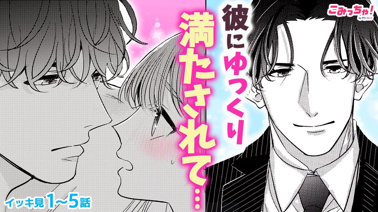 【恋愛漫画イッキ見！】いきなり謎のイケメンと形式だけどドキドキの新婚生活START!?「さらって、奪って、旦那様」【無料・めちゃコミック・こみっちゃ！】【略奪愛・結婚】