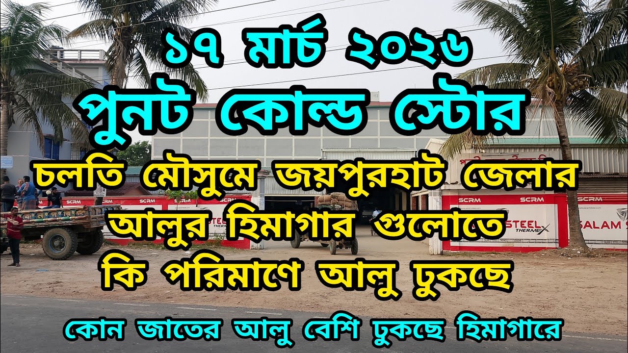 ২০২৬ সালে আলুর হিমাগার গুলো ভরবে কি| জয়পুরহাটের আলুর হিমাগার থেকে #কোল্ড_স্টোর #আলুর_বাজার২০২৬ #আলু