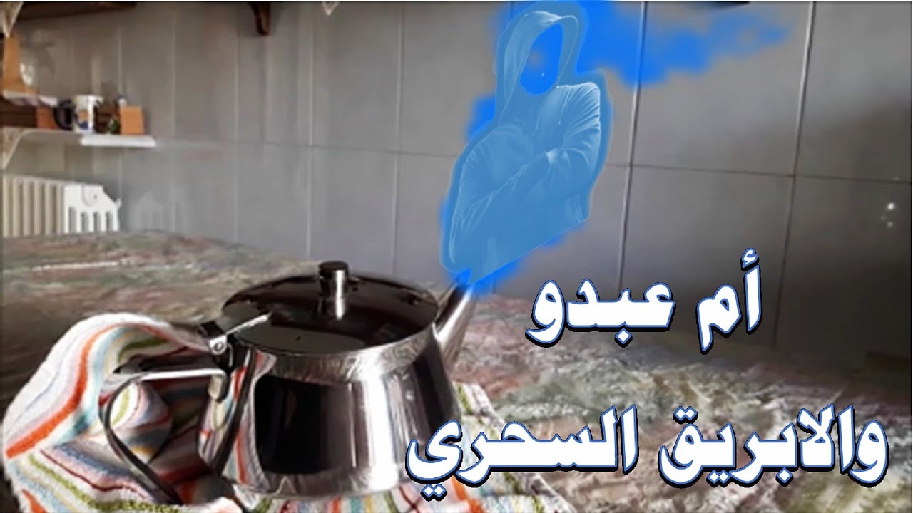 ام عبدو والابريق السحري .. على قدر نياتكم ترزقون