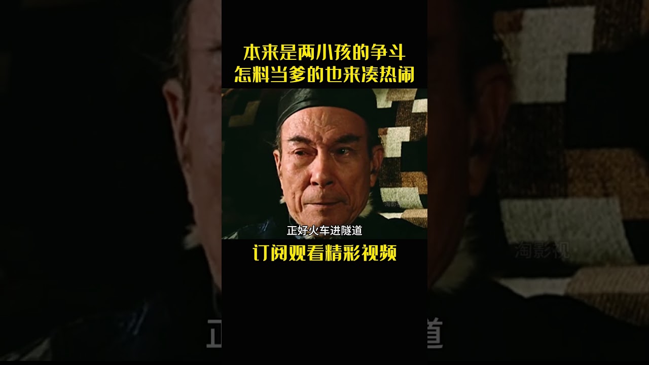 本来是两小孩的争斗，怎料当爹的也来凑热闹#電影 #电视剧 #影视解说 #movie #film