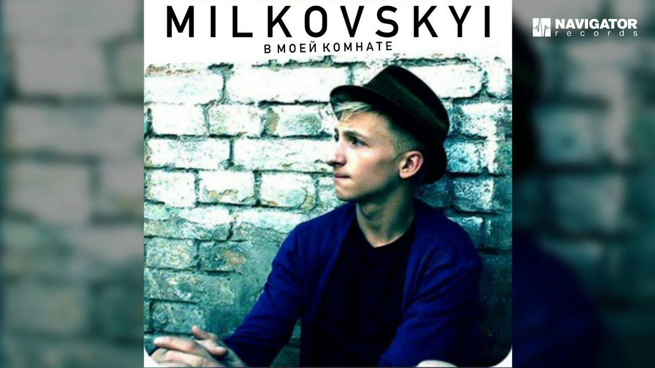 MILKOVSKYI  - Да или (В моей комнате. Аудио)