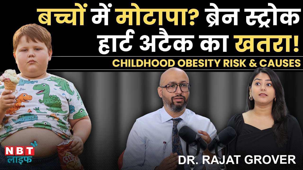 Childhood Obesity: Top 3 Causes of Obesity in Kids | Brain Stroke, Heart Attack | Dr. Rajat Grover